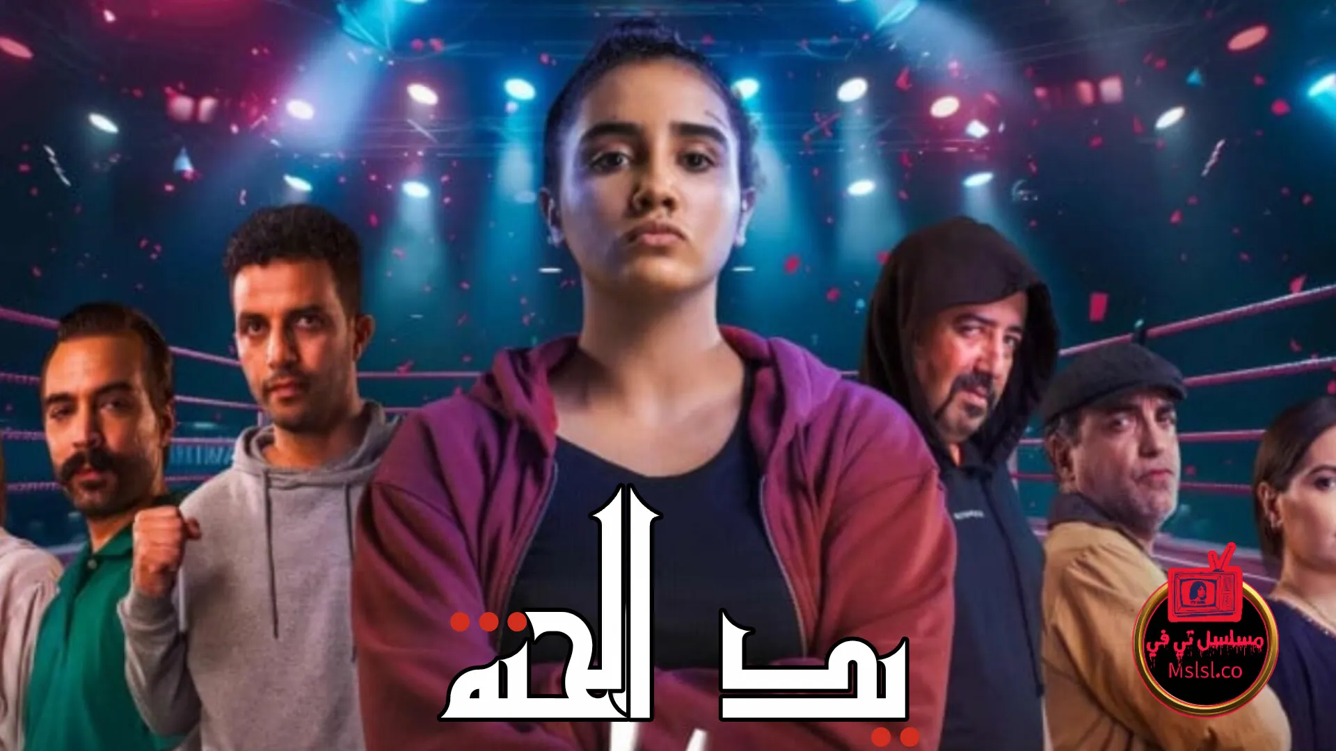 مسلسل يد الحنة الحلقة 1 الاولي