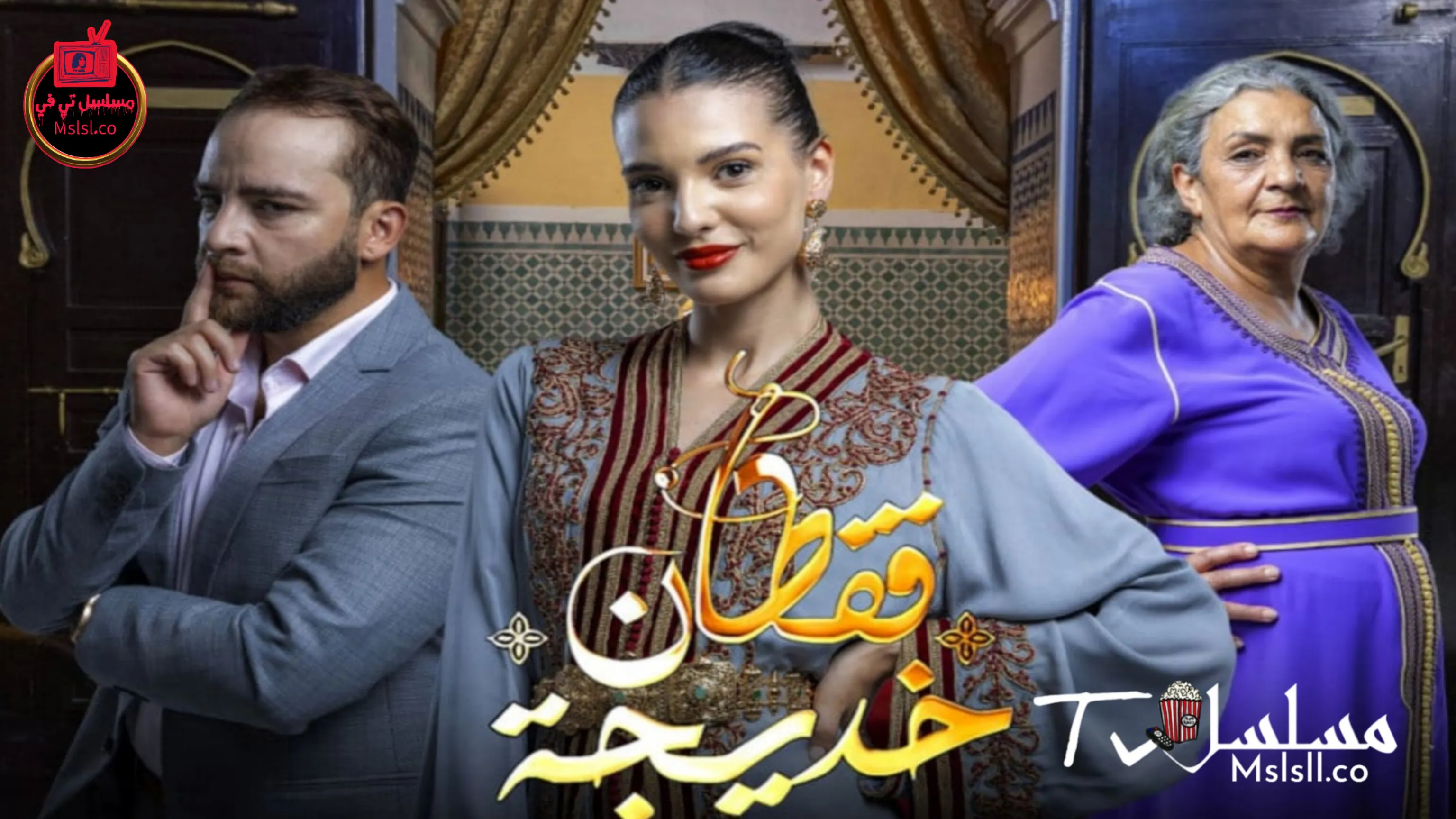 مسلسل قفطان خديجة الحلقة 1 الاولي