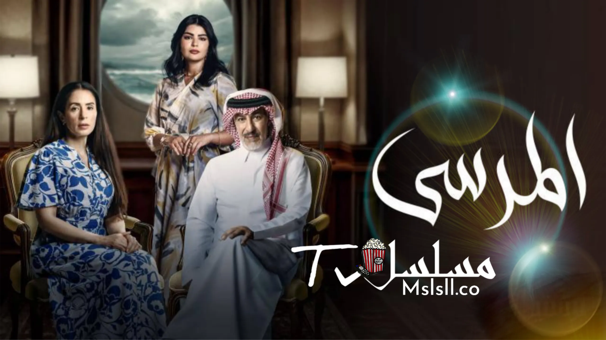 مسلسل المرسى الحلقة 42 الثانية والاربعون
