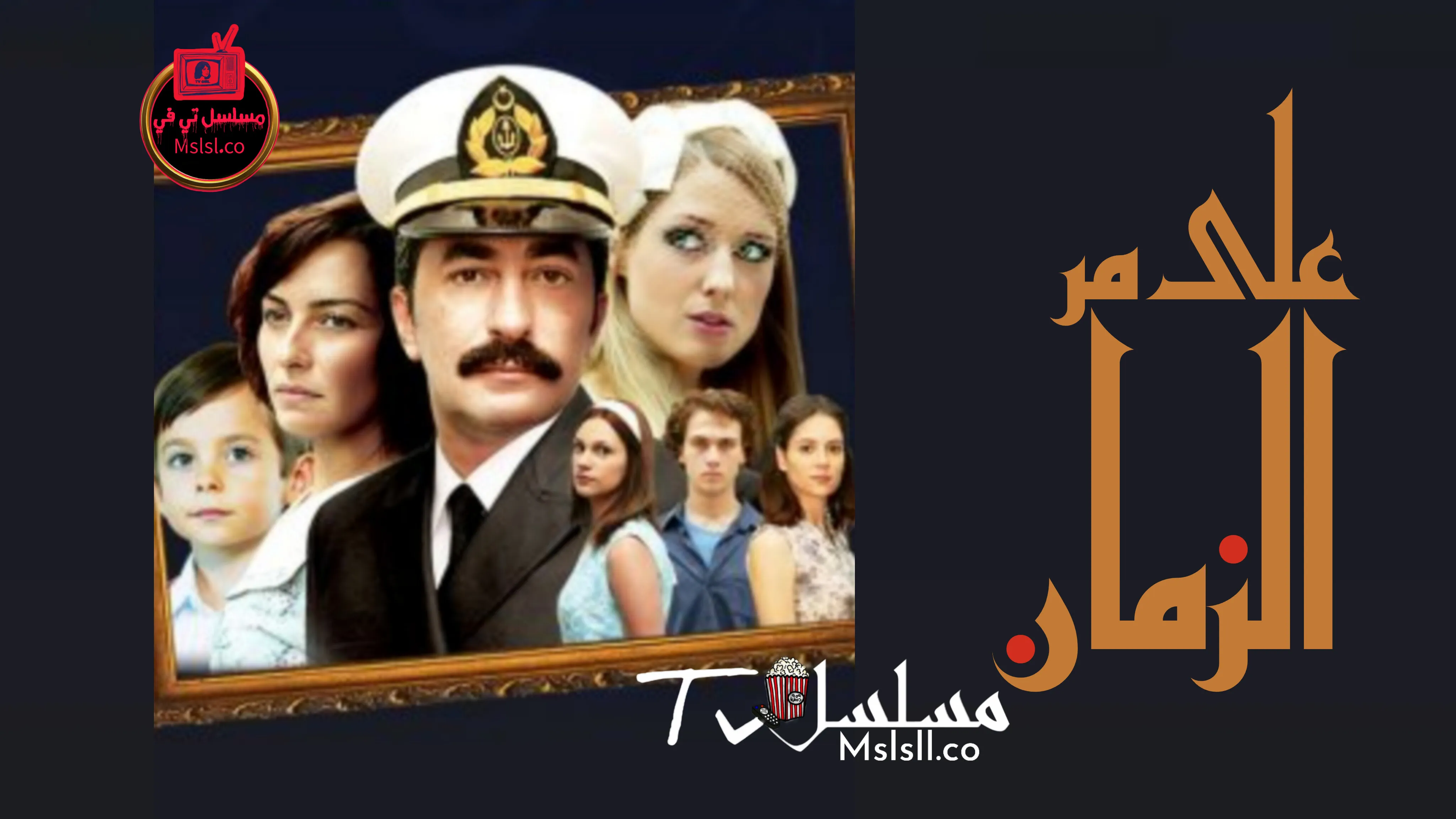 مسلسل على مر الزمان الموسم الاول الحلقة 1 مترجمة