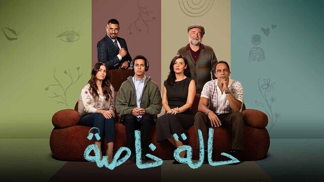مسلسل حالة خاصة الحلقة 1