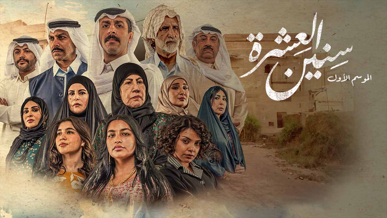 مسلسل سنين العشرة الحلقة 1 