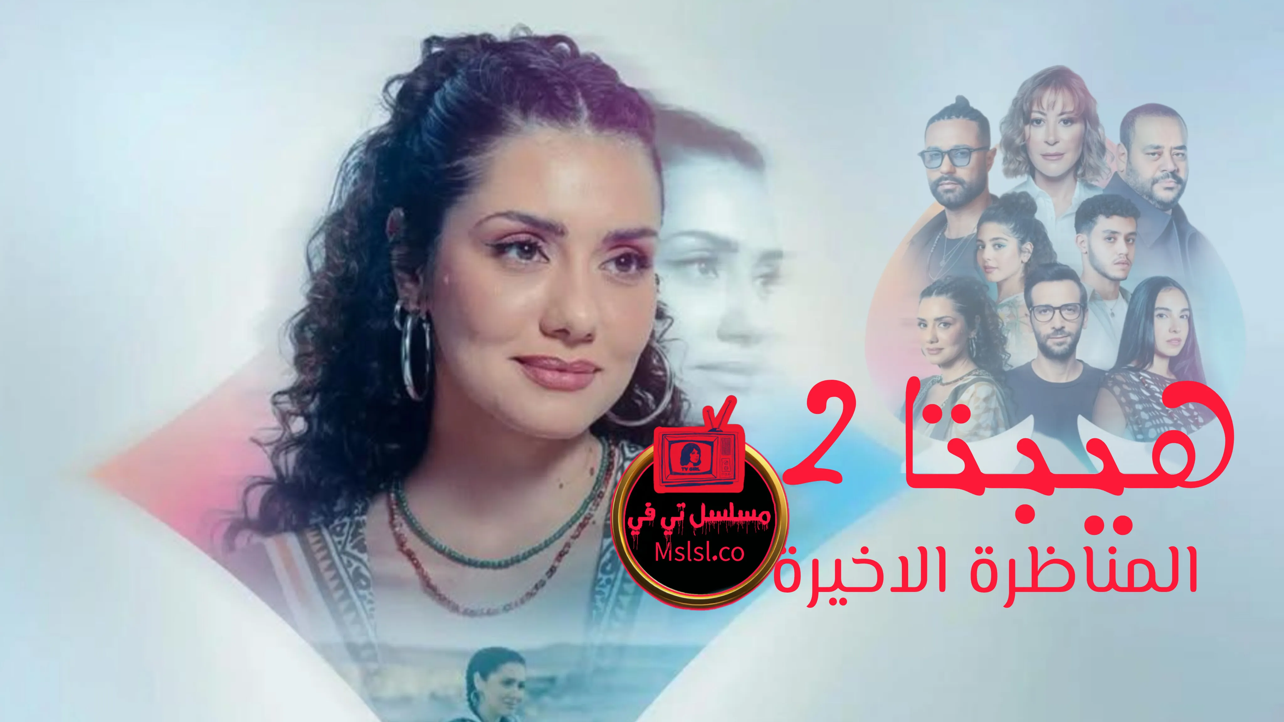 فيلم هيبتا 2 المناظرة الاخيرة 2025 HD كامل 