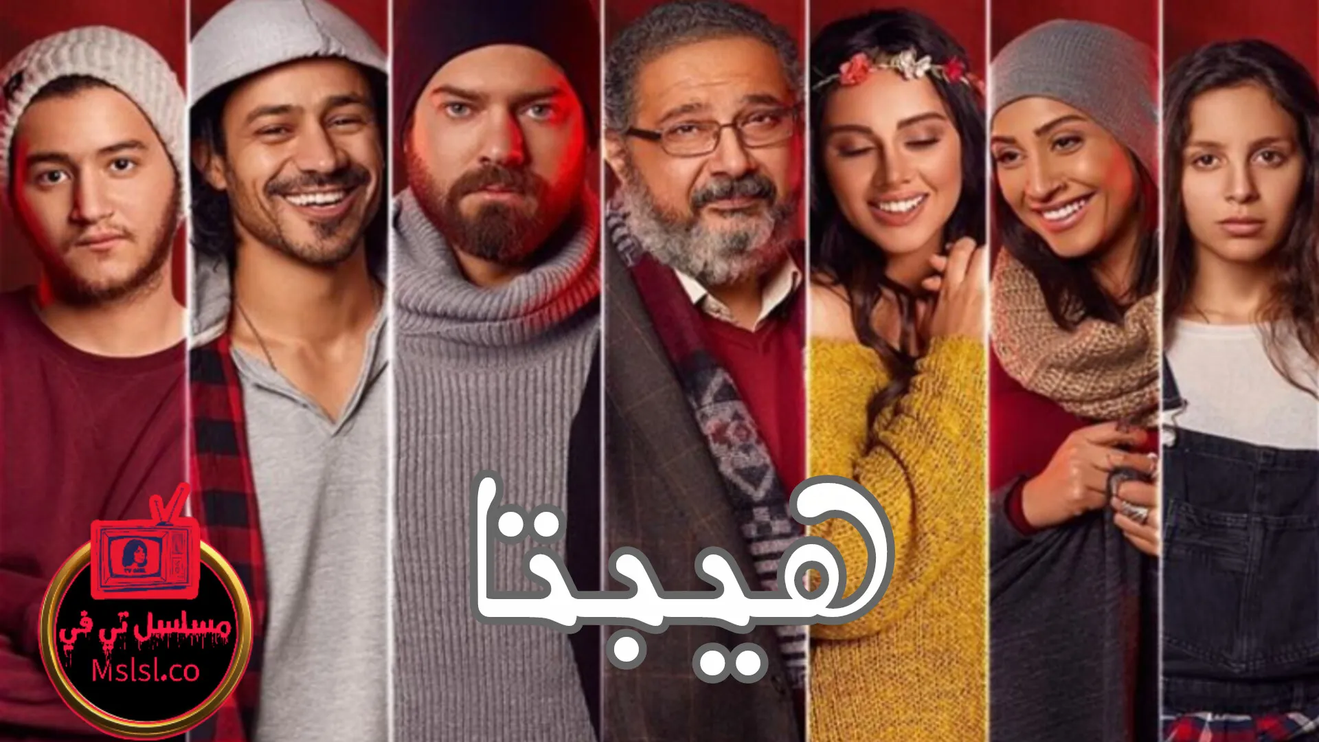 فيلم هيبتا 2016 كامل 