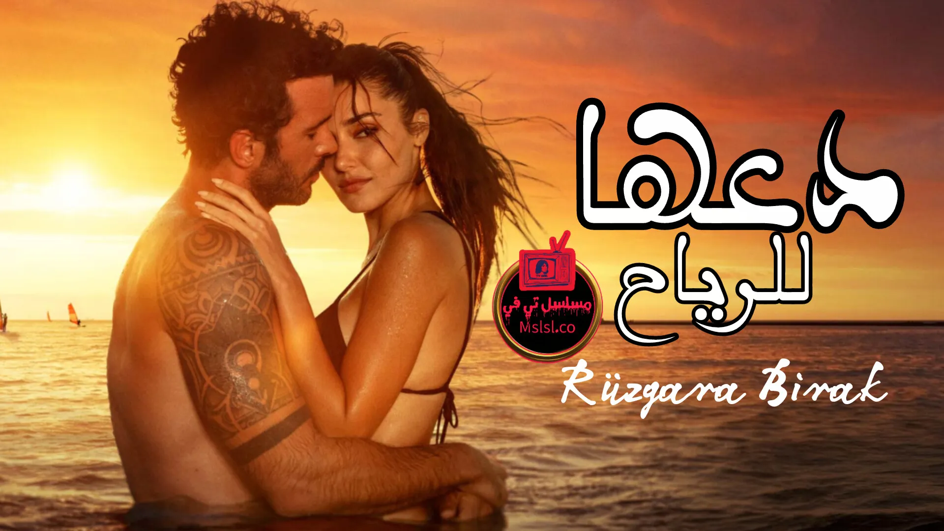 فيلم دعها للرياح 2025 مترجم كامل 