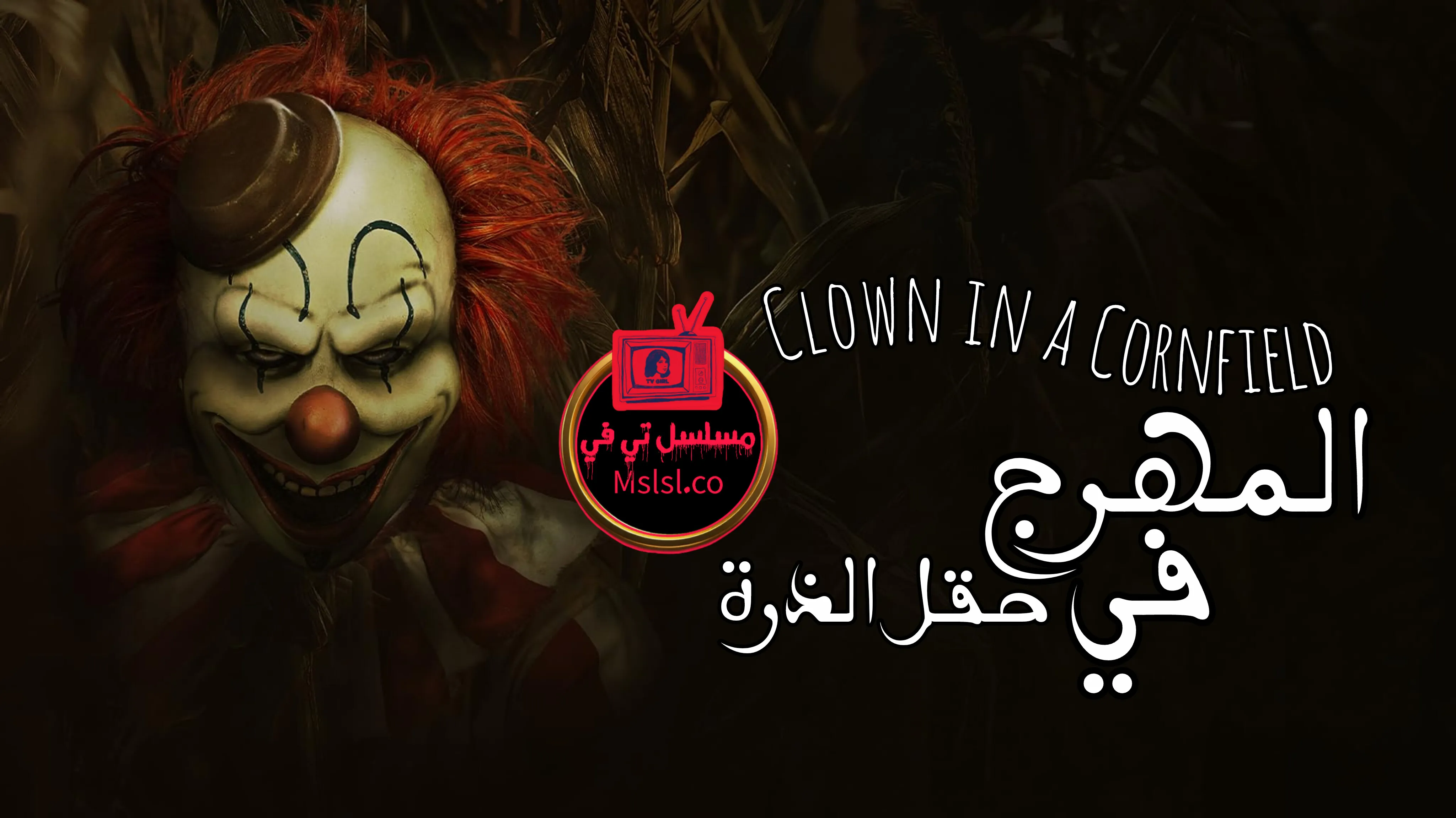 فيلم Clown in a Cornfield 2025 مترجم كامل 