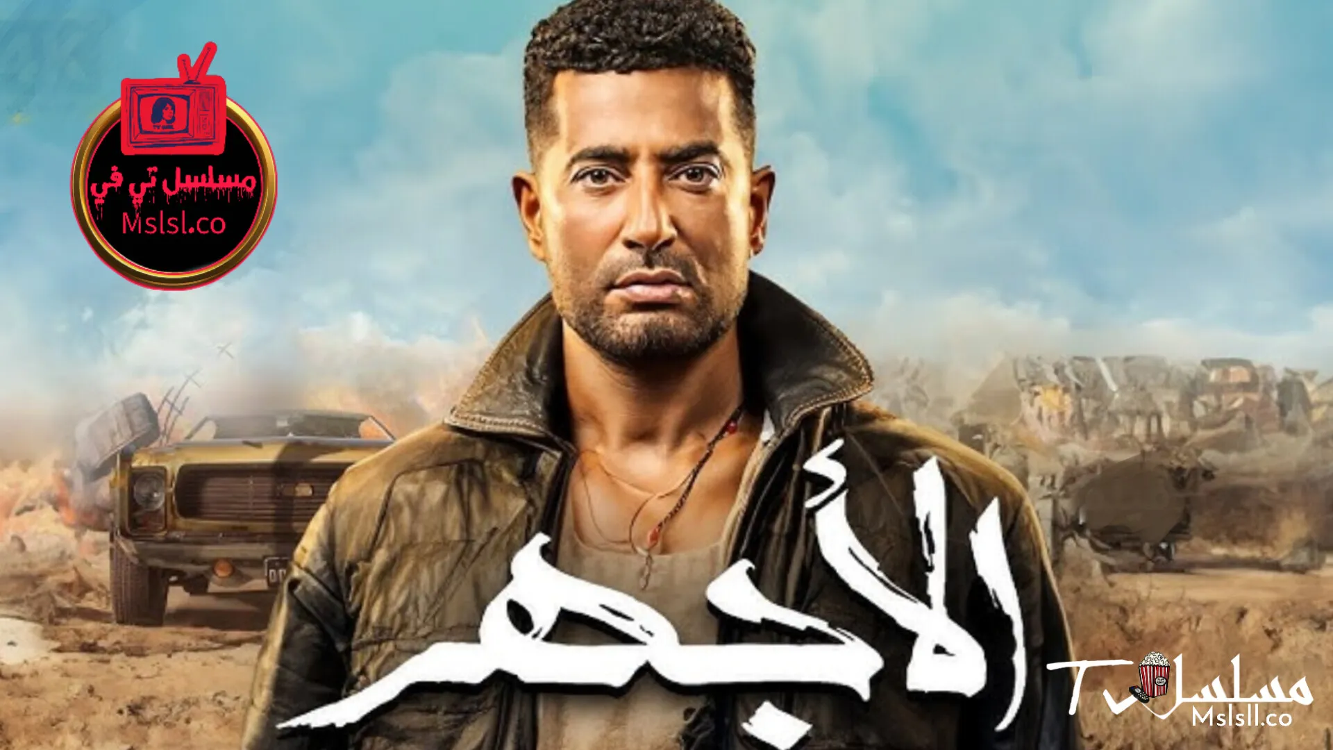 مسلسل الاجهر الحلقة 1 الاولي