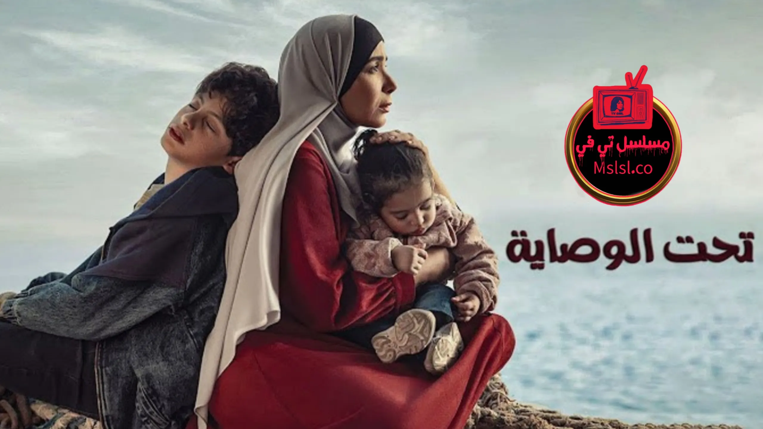 مسلسل تحت الوصاية الحلقة 1 الاولي