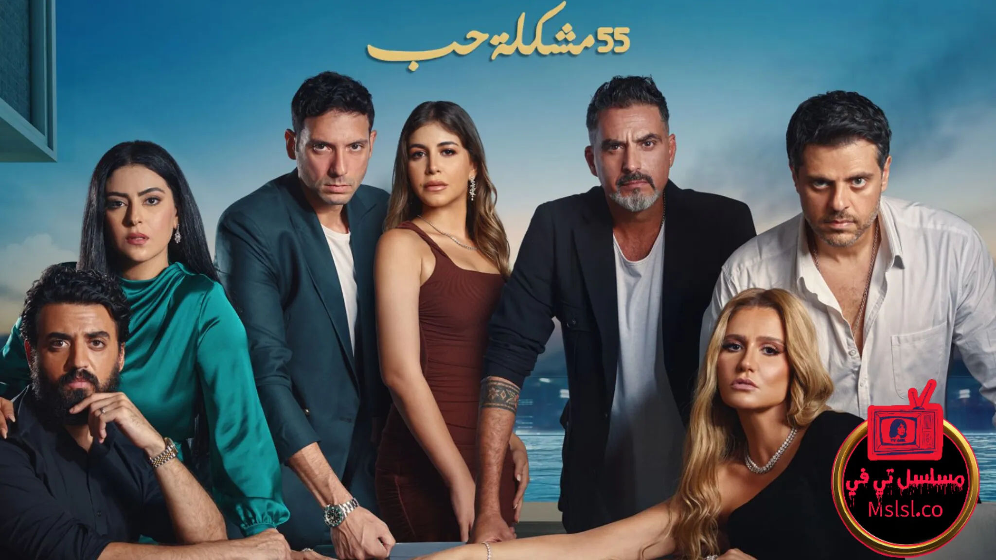 مسلسل 55 مشكلة حب - الفريدو الحلقة 1 الاولي