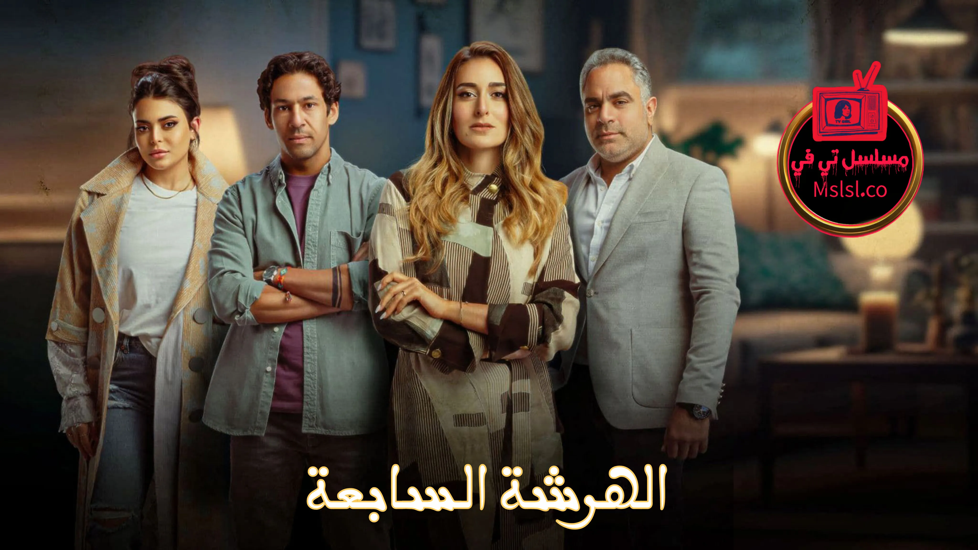 مسلسل الهرشة السابعة الحلقة 1 الاولي