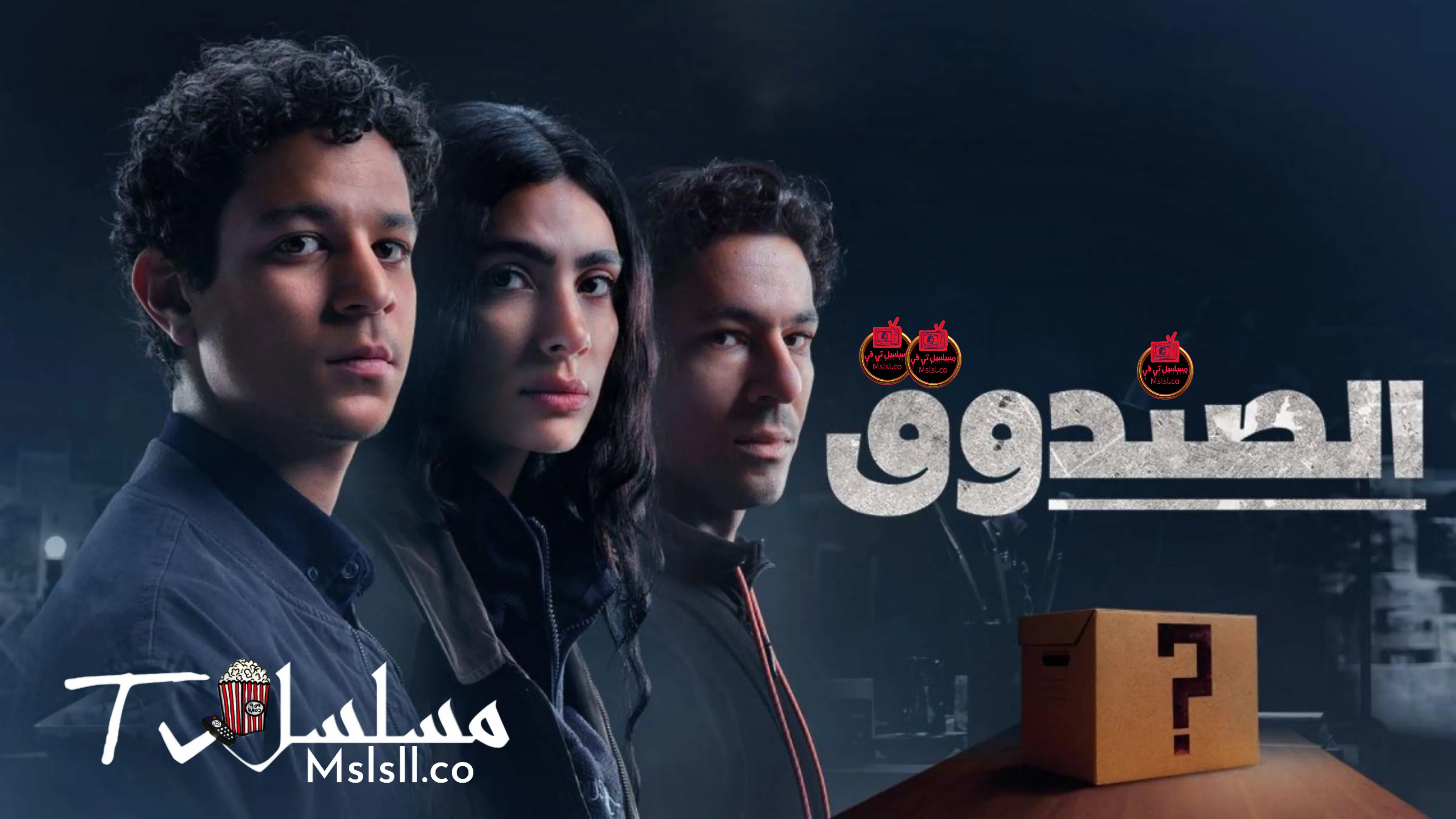 مسلسل الصندوق الحلقة 1 الاولي