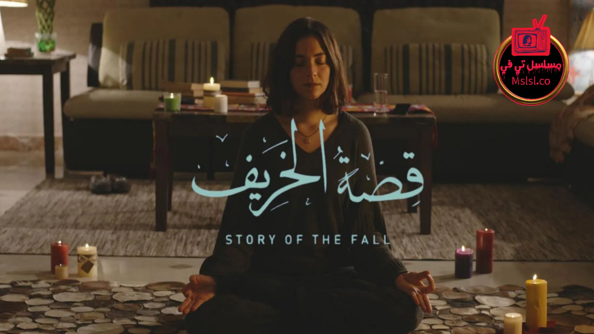 فيلم قصة الخريف 2025 HD كامل 