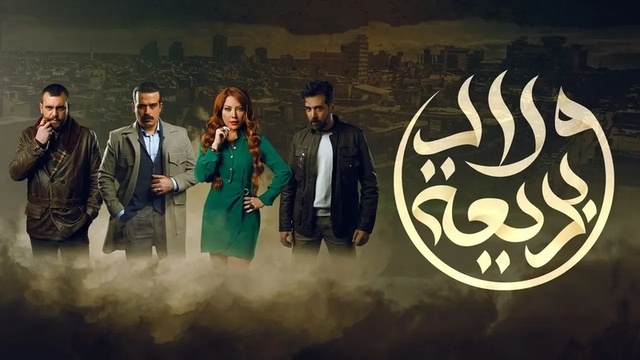 مسلسل ولاد بديعة الحلقة 1  الأولى