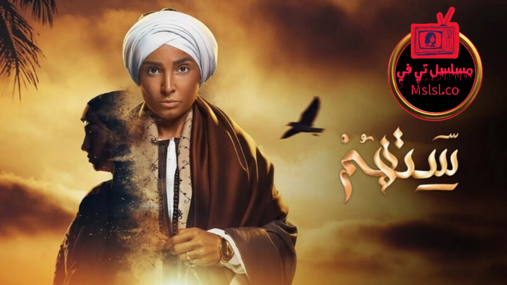 مسلسل ستهم الحلقة 1 الاولي