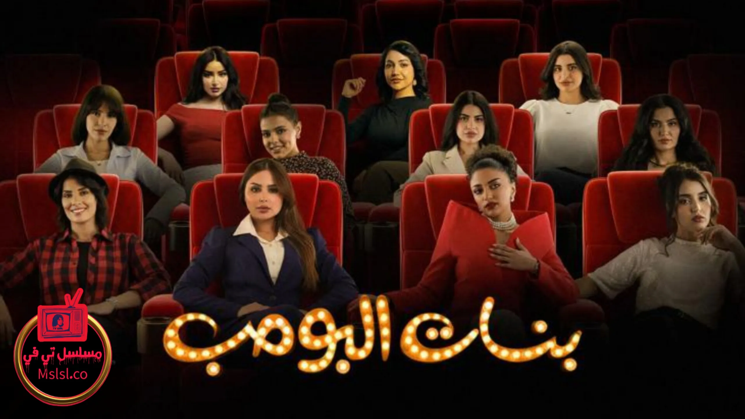 مسلسل بنات البومب الحلقة 13 الثالثة عشر والاخيرة