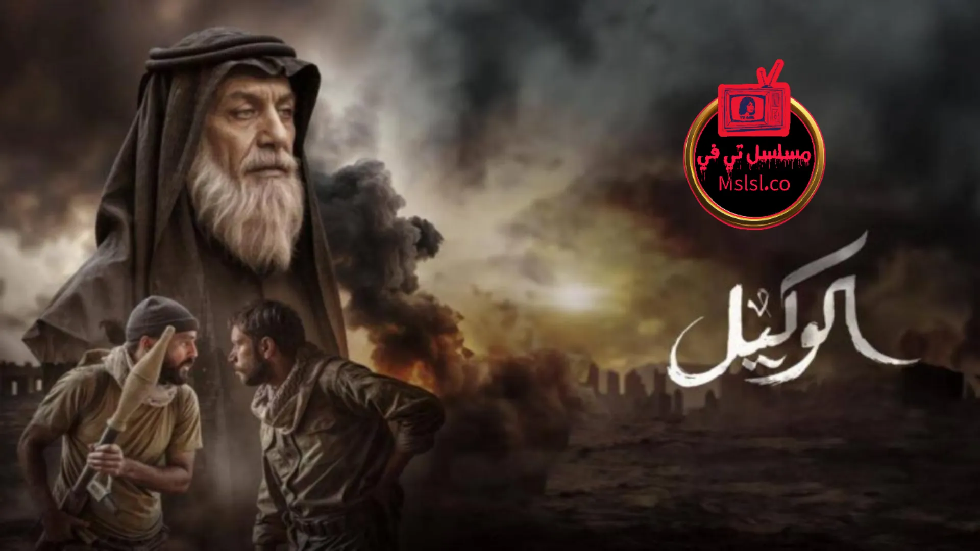 فيلم الوكيل 2025 HD كامل 