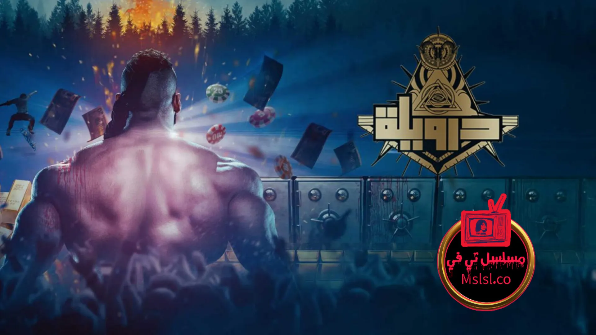 فيلم درويلة 2025 HD كامل 