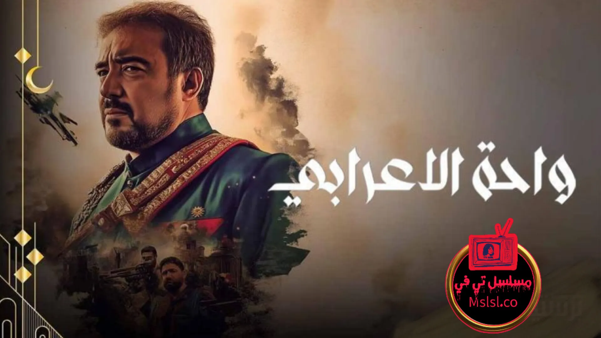 مسلسل واحة الاعرابي الحلقة 1 الاولى 