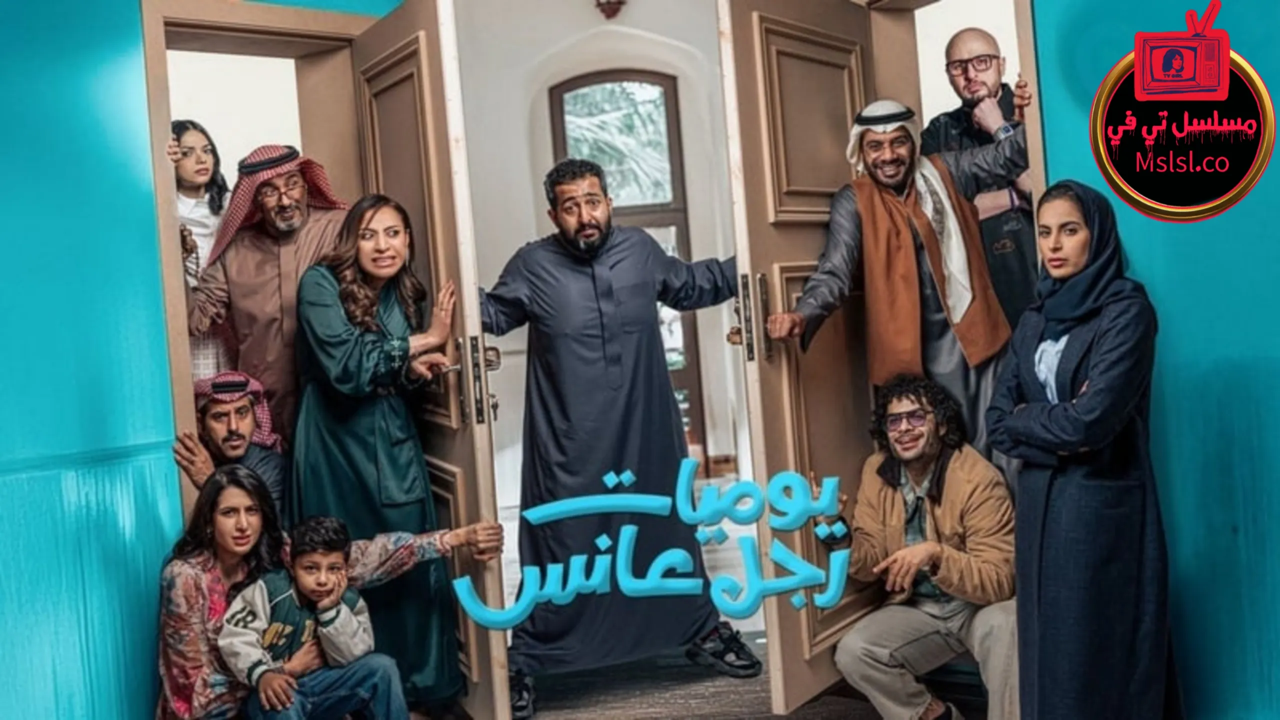 مسلسل يوميات رجل عانس الحلقة 1 الاولى 