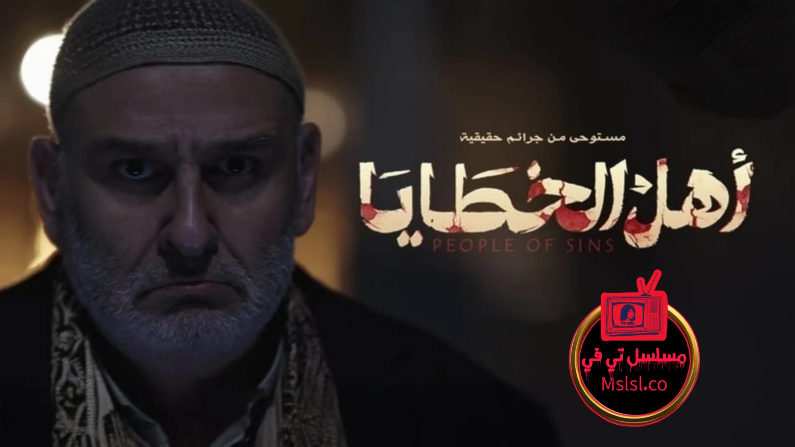 مسلسل اهل الخطايا الحلقة 1 الاولى 