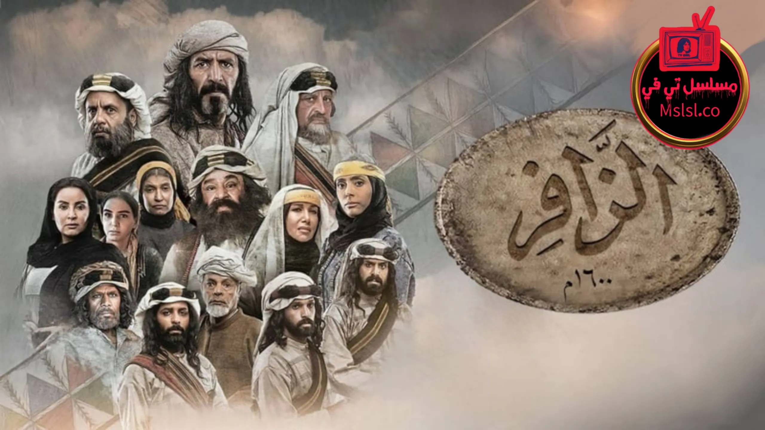 مسلسل الزافر الحلقة 1 الاولى 