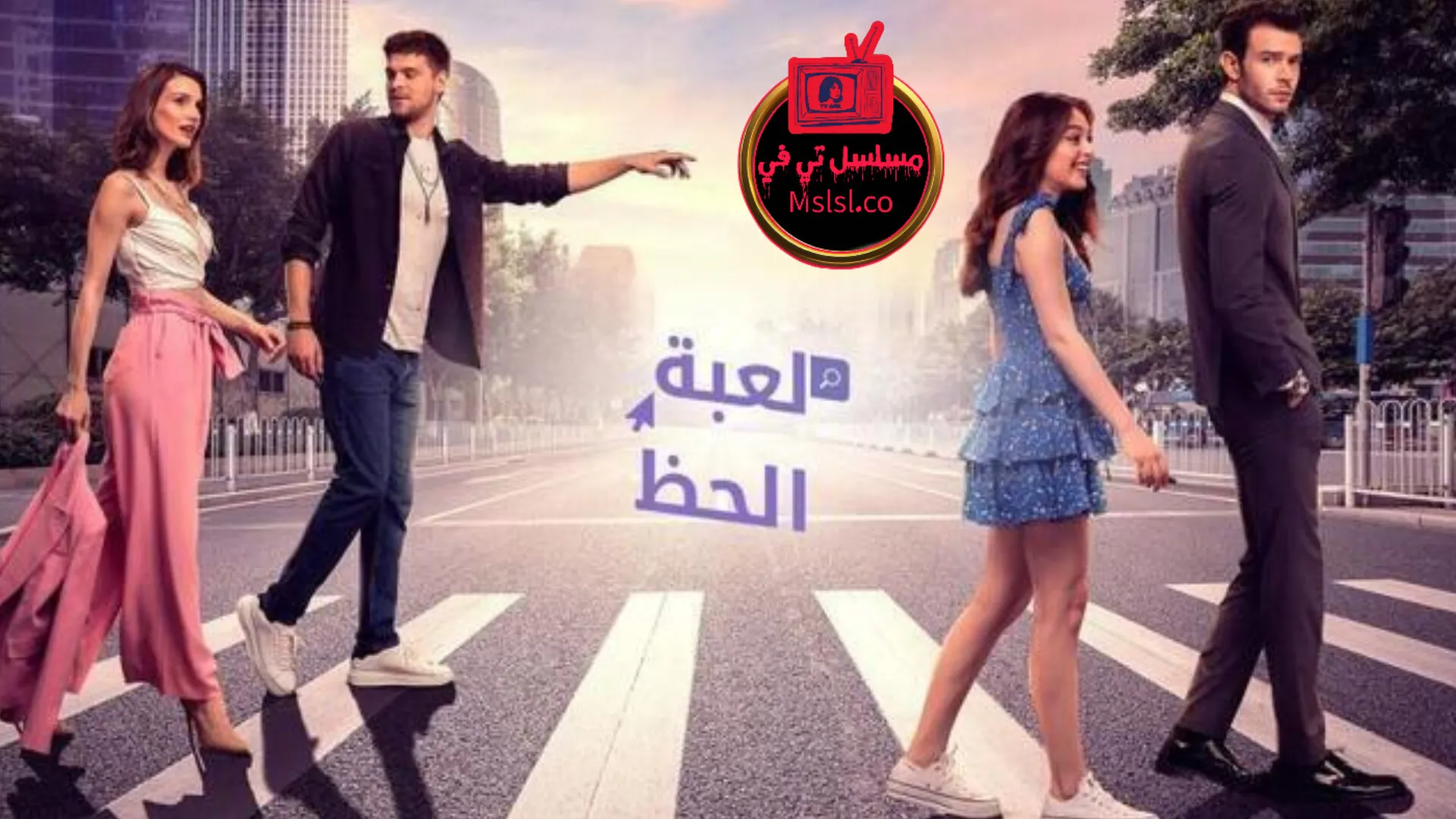 مسلسل لعبة الحظ الحلقة 1 الاولى مدبلج 