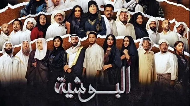 مسلسل البوشية الحلقة 1 الاولى 