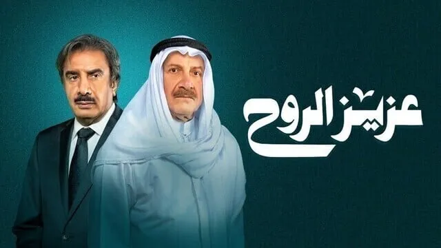 مسلسل عزيز الروح الحلقة 1 الاولى 