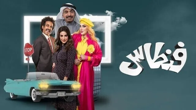 مسلسل فنطاس الحلقة 1 الاولى 