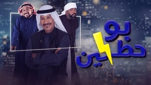 مسلسل بوحظين الحلقة 1 الاولى 