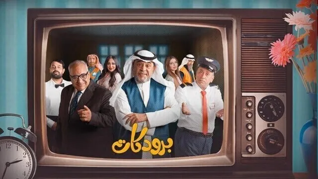 مسلسل برودكات الحلقة 1 الاولى 