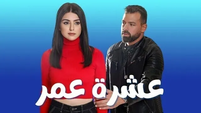 مسلسل عشرة عمر الحلقة 1 الاولى 