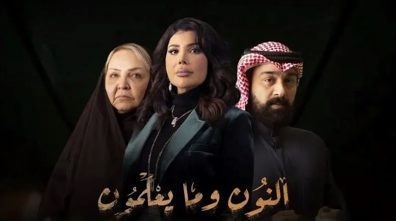 مسلسل النون وما يعلمون الحلقة 1 الاولى 