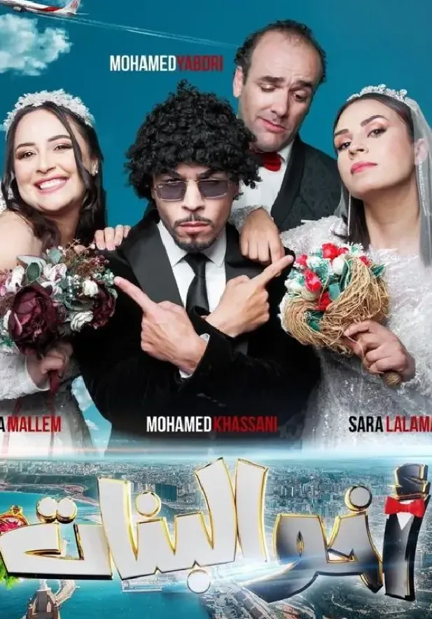 مسلسل اخو البنات