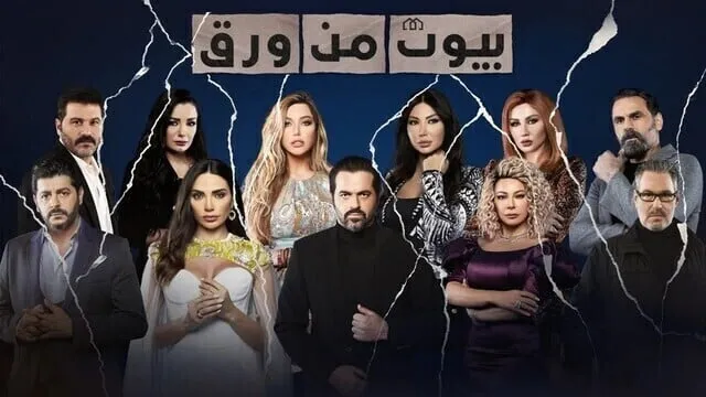 مسلسل بيوت من ورق الحلقة 1 الاولى 