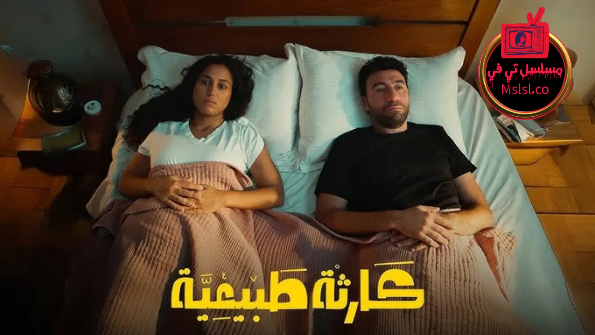 مسلسل كارثة طبيعية الحلقة 1 الاولي