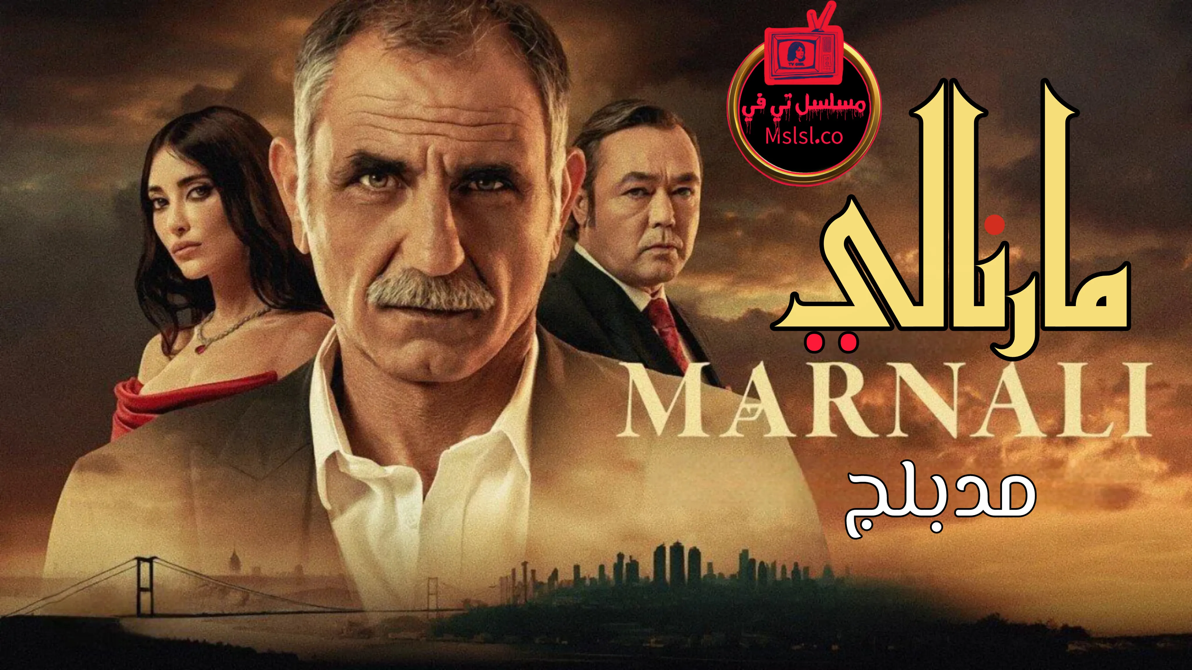 مسلسل مارنالي الحلقة 1 الاولى مدبلجة