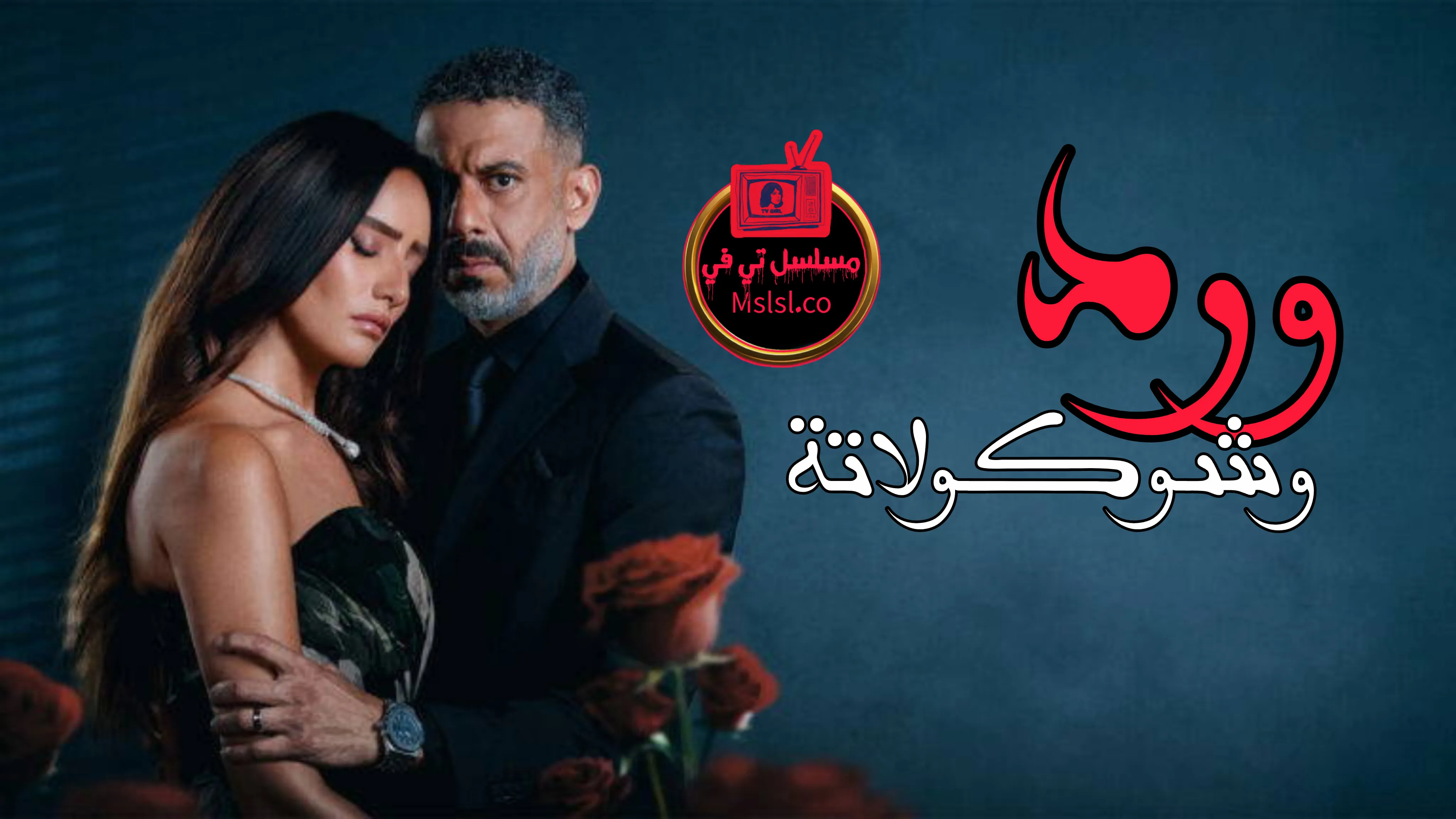 مسلسل ورد وشوكولاتة الحلقة 1 الاولي
