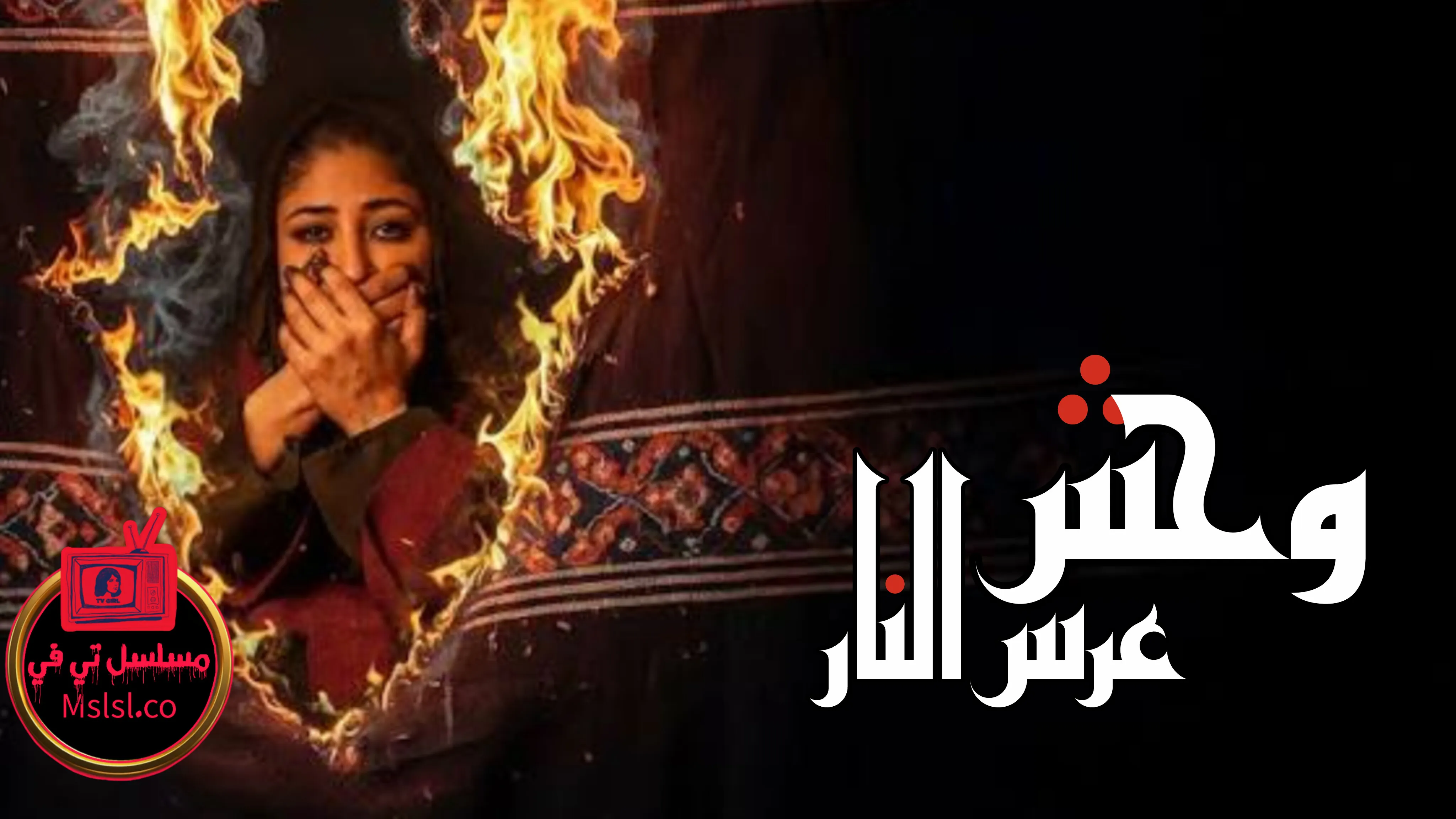 فيلم وحش - عرس النار 2025 HD كامل 