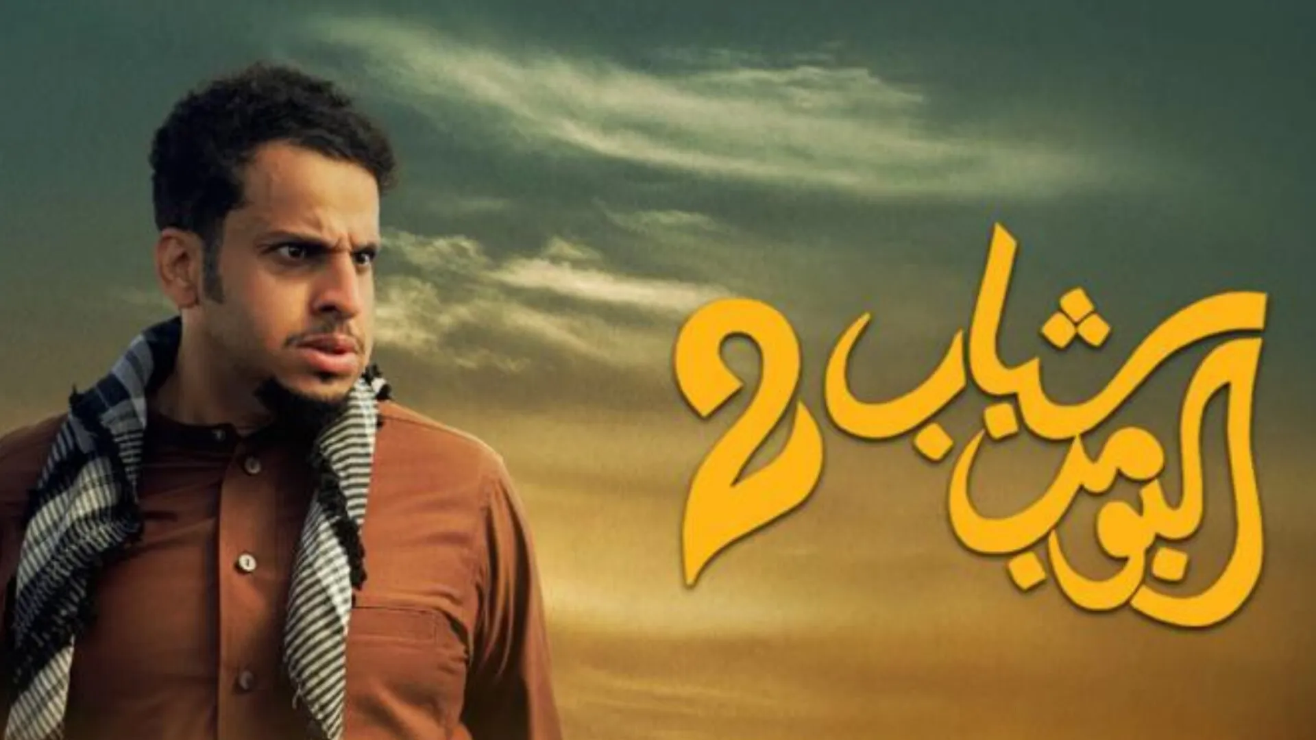 فيلم شباب البومب 2 2025 HD كامل 