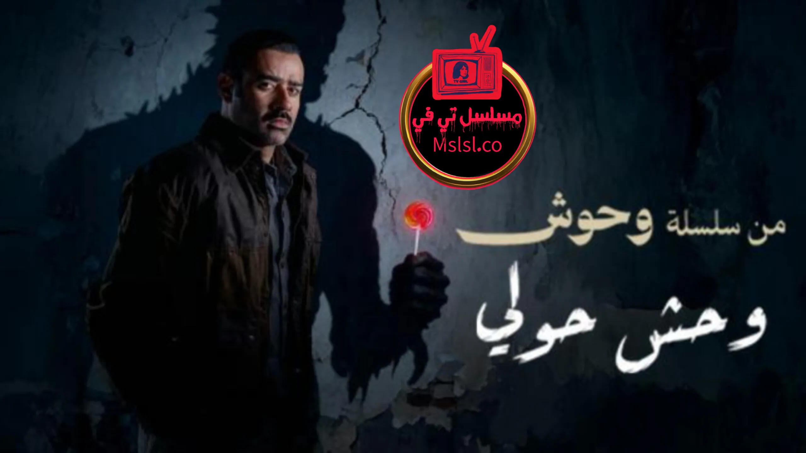 فيلم وحش - وحش حولي 2025 HD كامل 