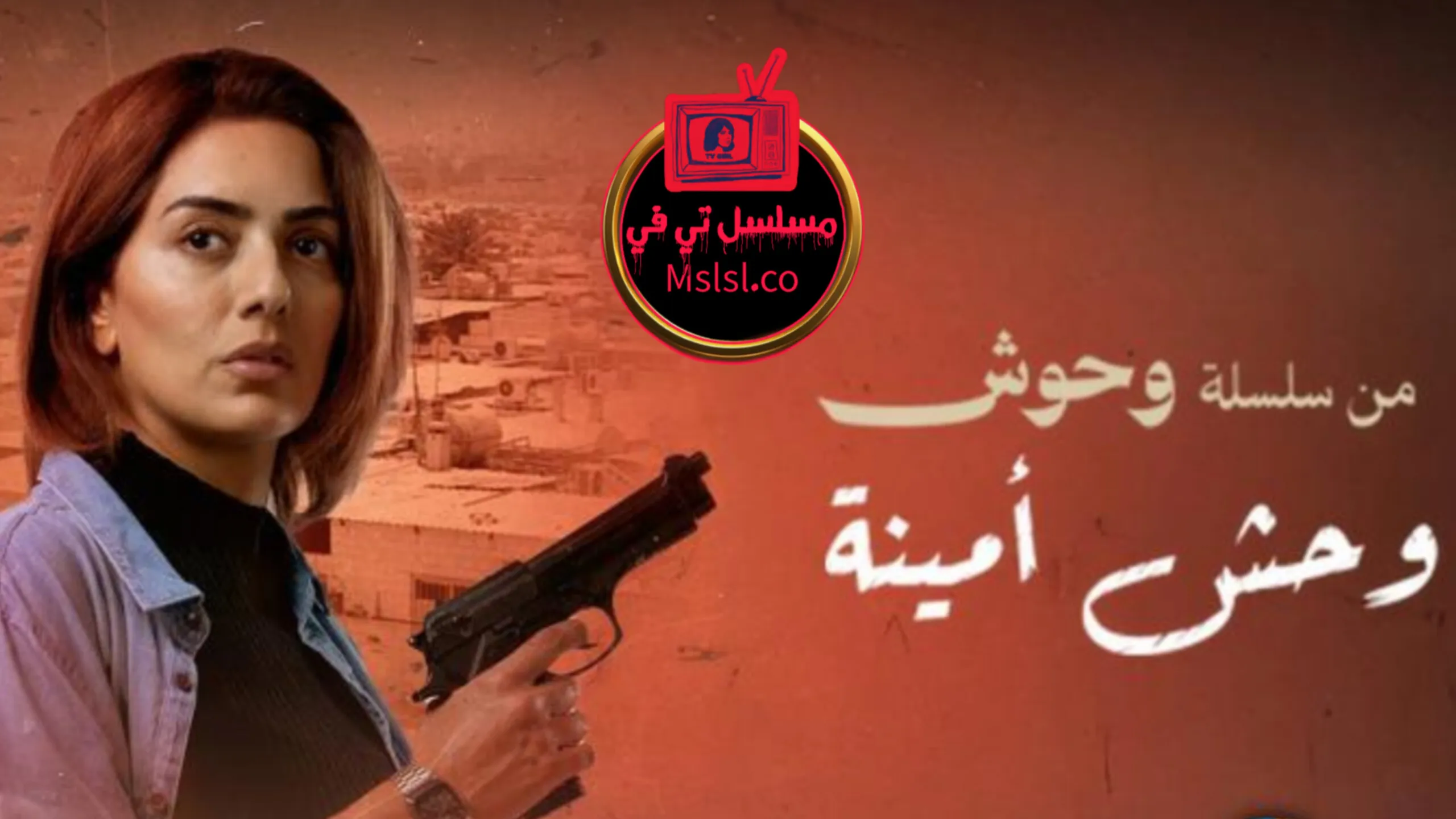 فيلم وحش - وحش امينة 2025 HD كامل 