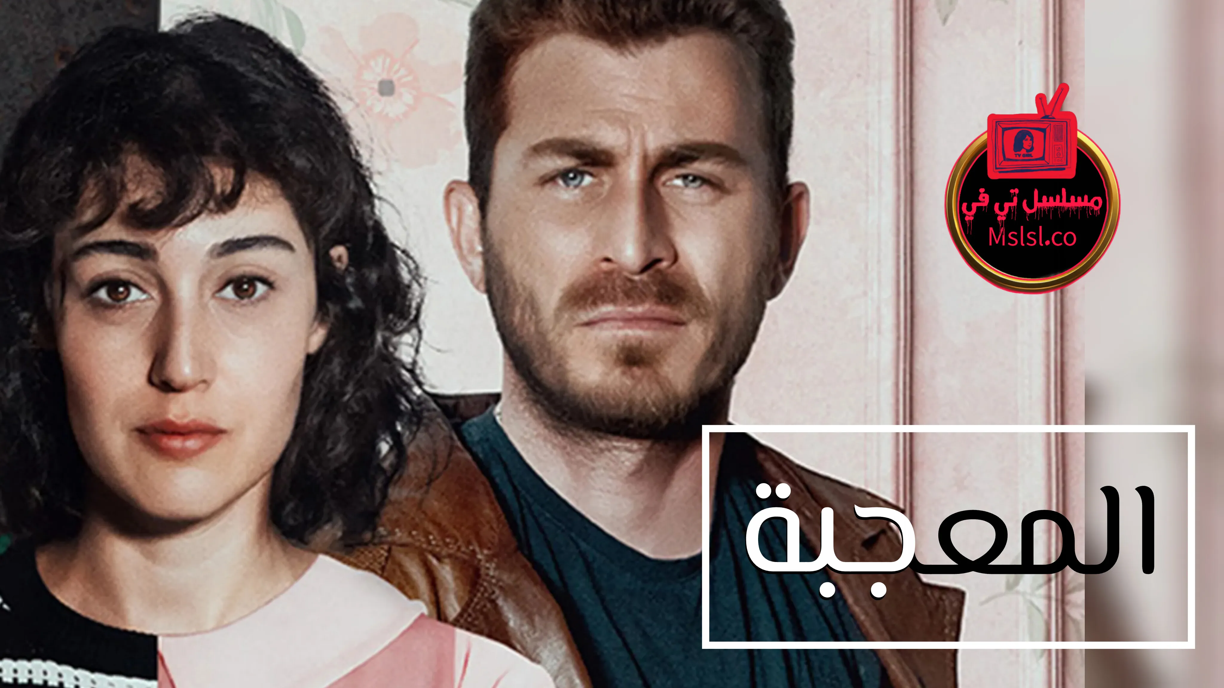 مسلسل المعجبة الحلقة 1 الاولى مدبلج