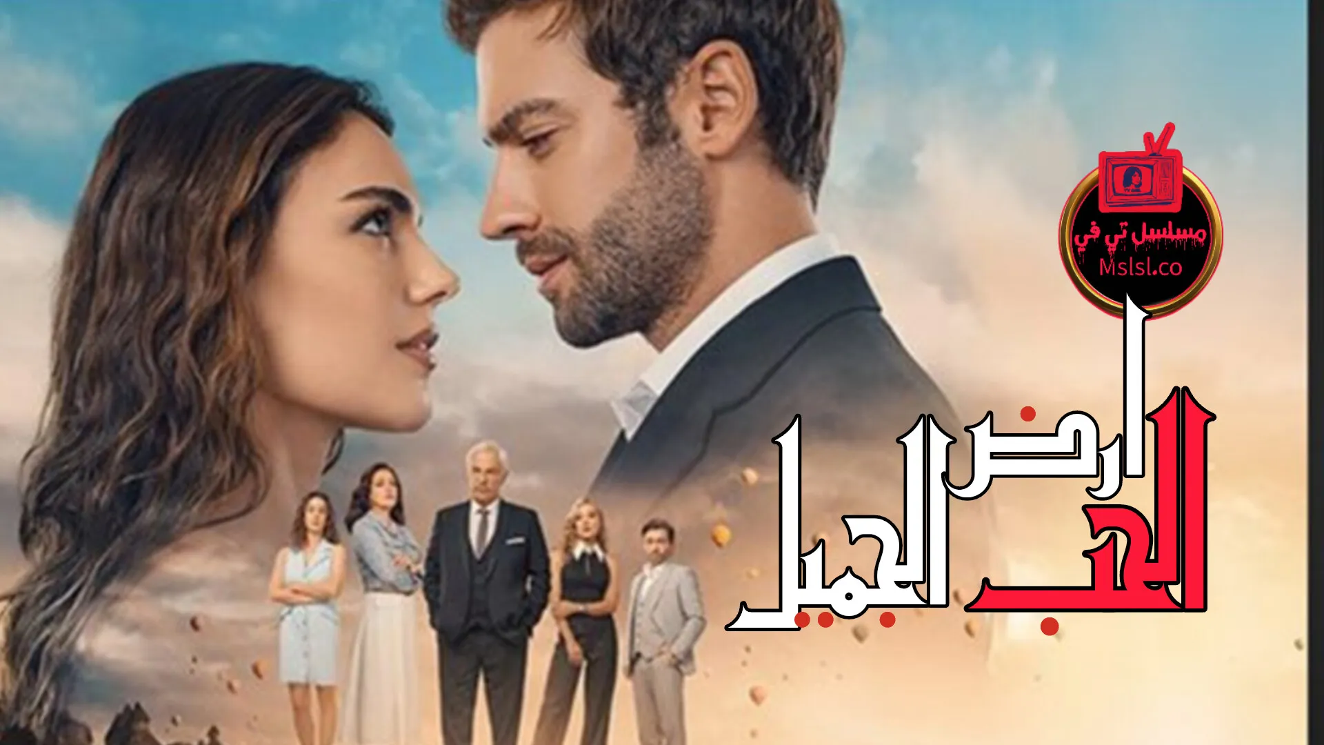 مسلسل ارض الحب الجميل الحلقة 1 الاولي مدبلجة