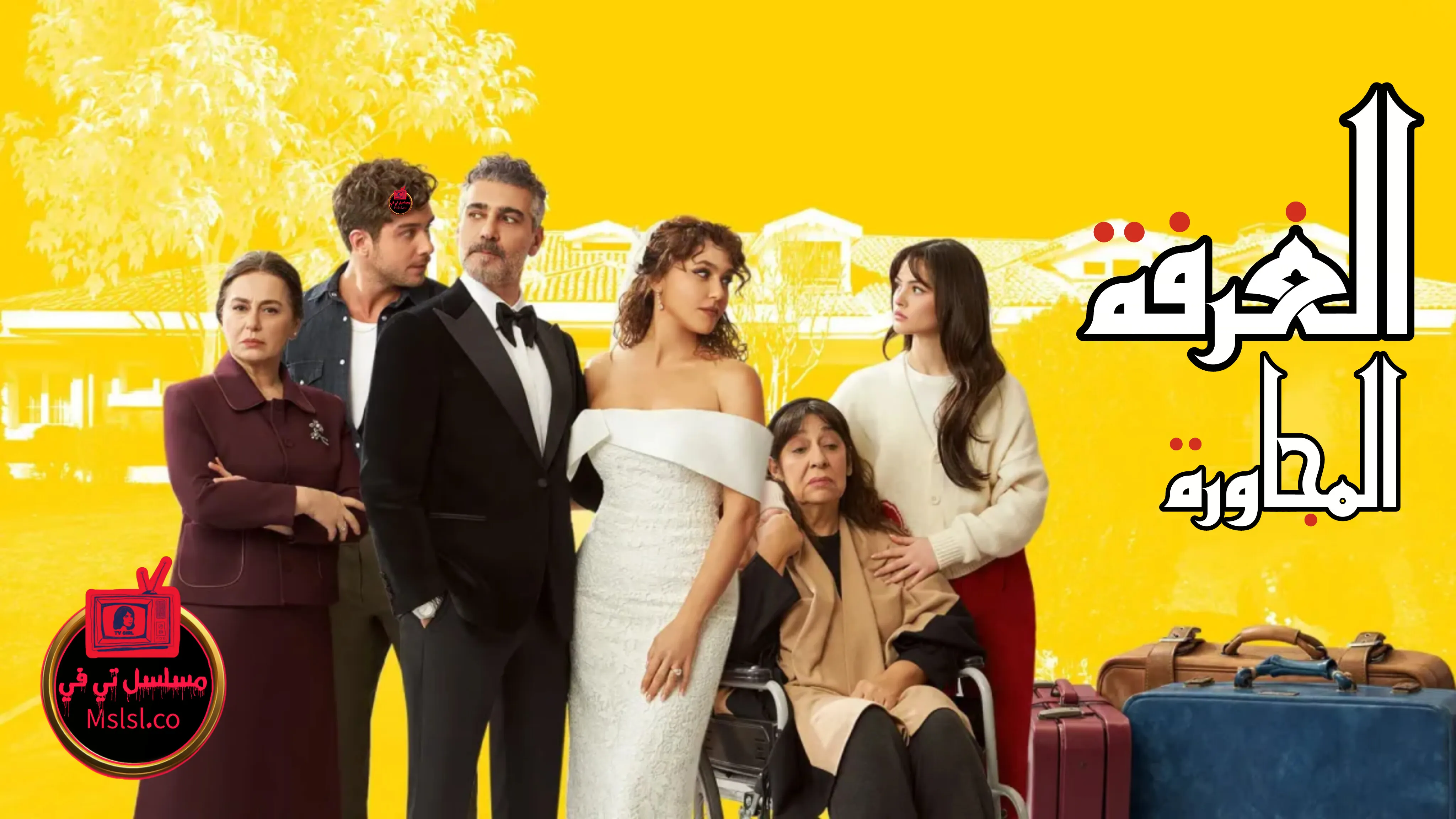 مسلسل الغرفة المجاورة الحلقة 1 الاولي مدبلج