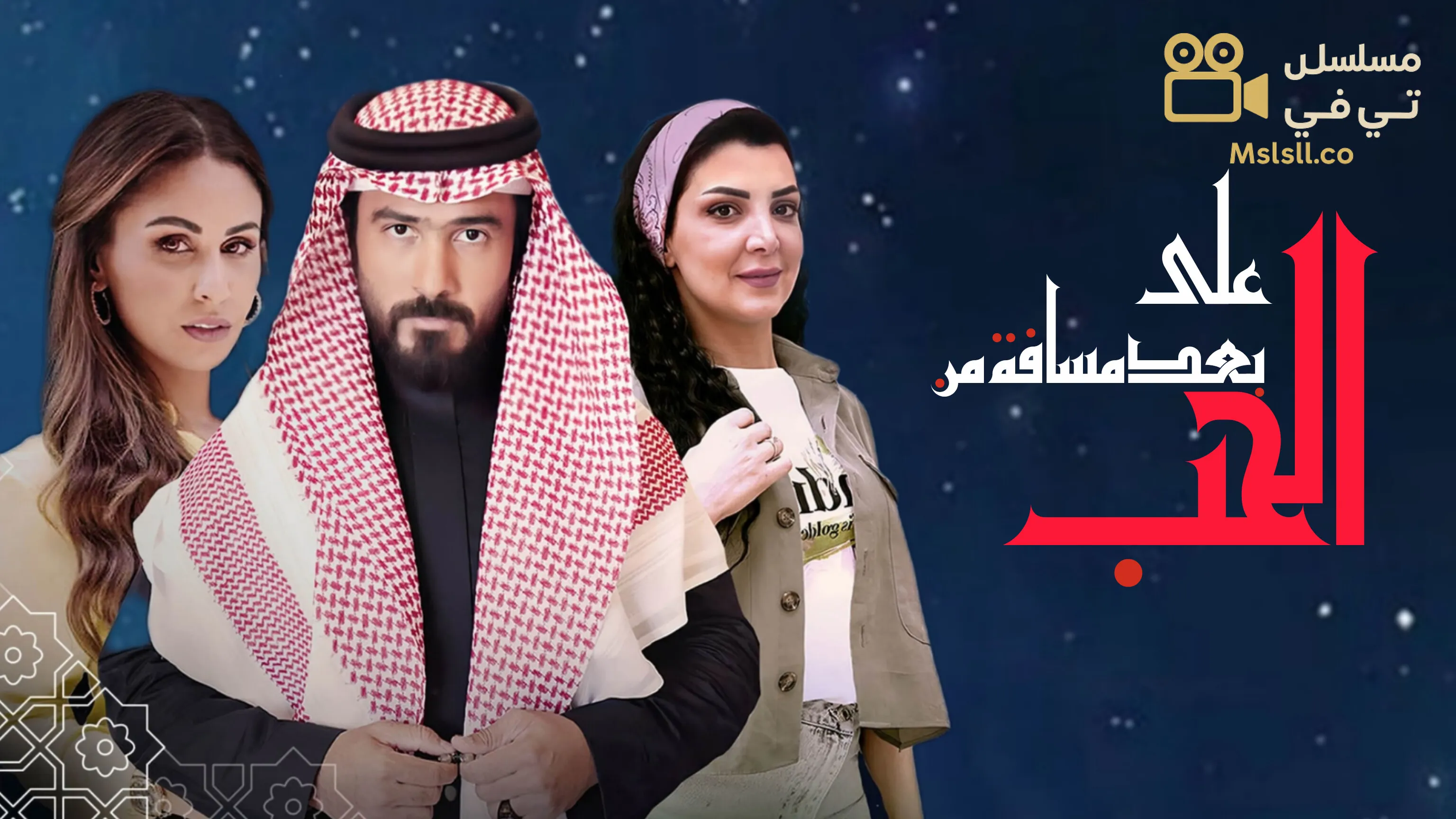 مسلسل على بعد مسافة من الحب الحلقة 7 السابعة 