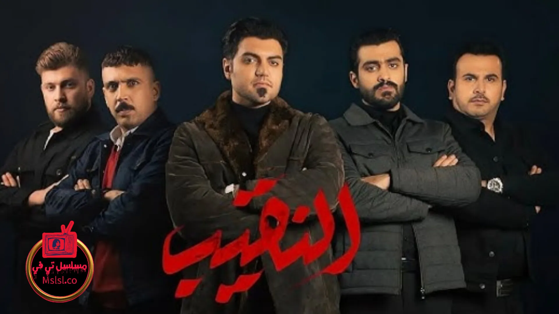 مسلسل النقيب الحلقة 1 الاولى 