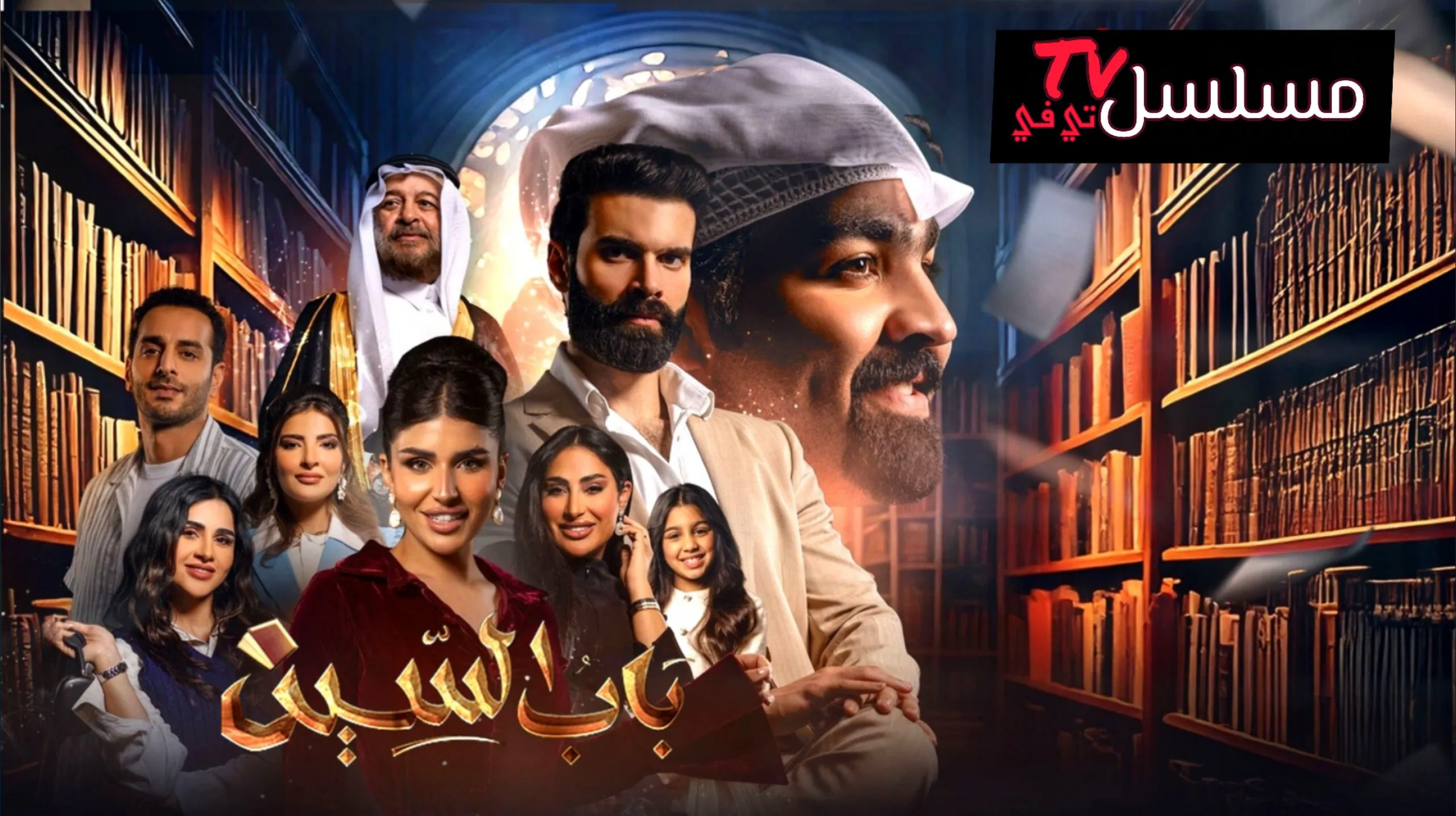 مسلسل باب السين الحلقة 1 الاولى 