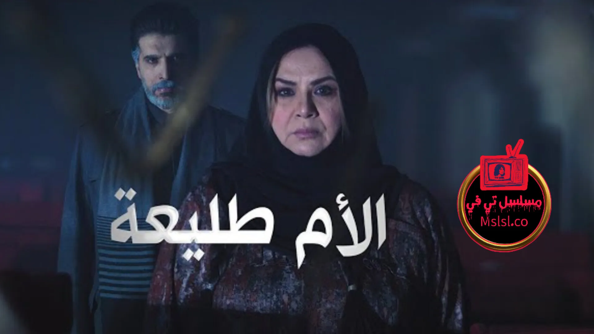 مسلسل الام طليعة الحلقة 1 الاولى 