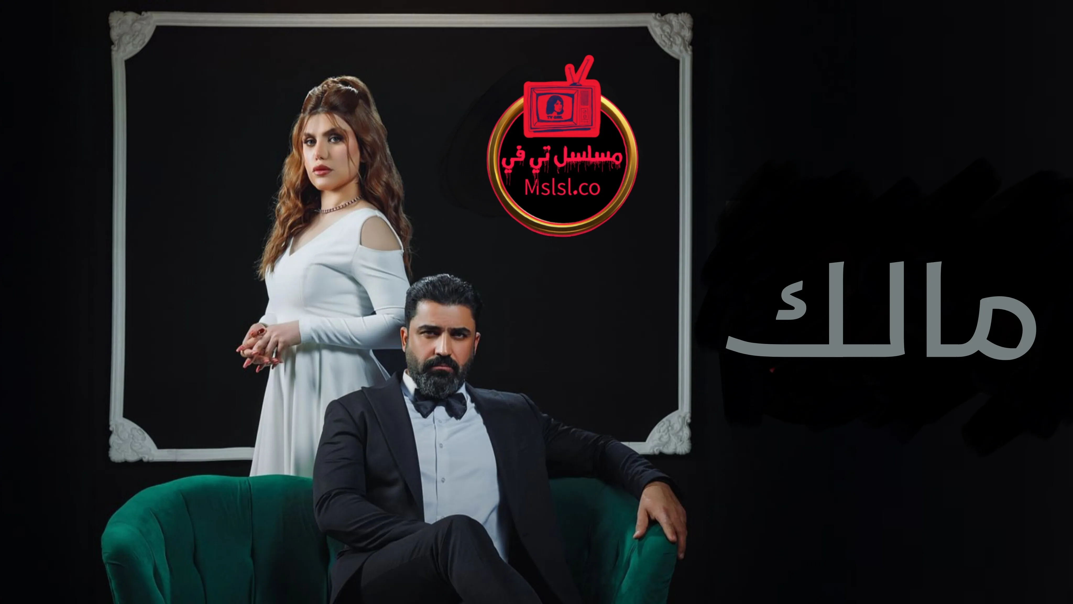 مسلسل مالك الحلقة 1 الاولى 